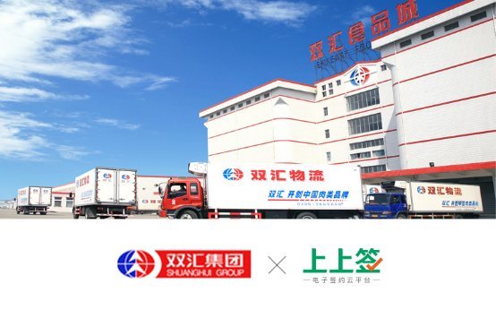 双汇物流携手上上签 电子合同助力公路冷藏物流智能化提速