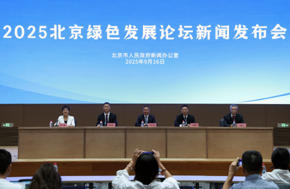 2025北京绿色发展论坛22日开幕，努力实现全过程碳中和