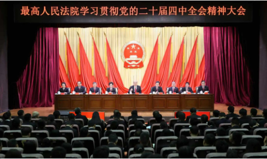 最高人民法院召开学习贯彻党的二十届四中全会精神大会 最高人民法院召开学习贯彻党的二十届四中全会精神大会
