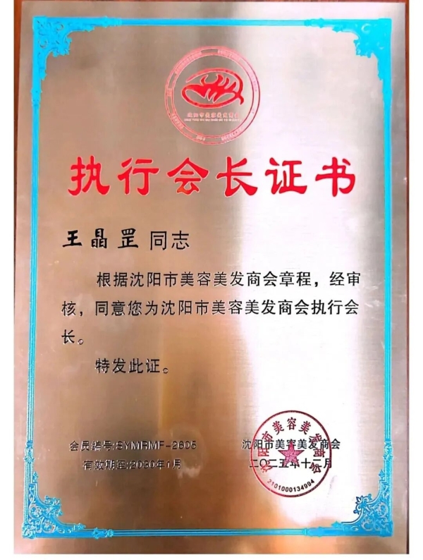 美发名店奖+执行会长单位！沈阳诗碧曼头皮养护中心荣膺双荣誉，开启草本养发防脱发白发万亿蓝海大市场！轻资产创业首选品牌诗碧曼
