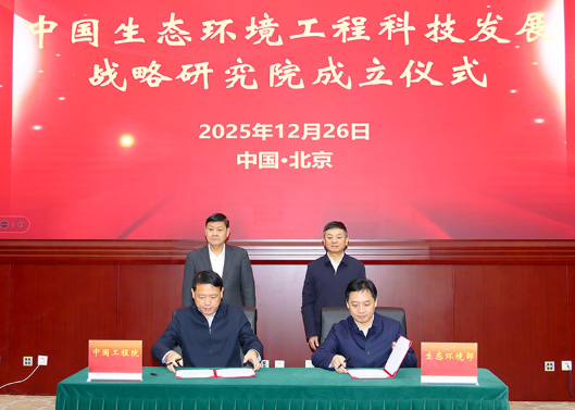 中国生态环境工程科技发展战略研究院成立活动在京举行3